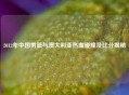 2012年中国男篮与澳大利亚热血碰撞及比分揭秘
