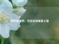 西甲直播网，开启足球盛宴之窗
