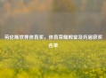 劳伦斯世界体育奖，体育荣耀殿堂及历届获奖名单