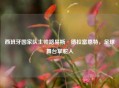 西班牙国家队主帅路易斯·德拉富恩特，足球舞台掌舵人