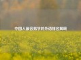 中国人最容易学的外语排名揭晓