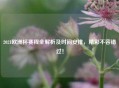 2021欧洲杯赛程全解析及时间安排，精彩不容错过！