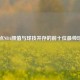 盘点NBA颜值与球技并存的前十位最帅球员