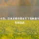 阿莫卡奇，非洲足球传奇光芒下的阿莫卡奇与巴班吉达