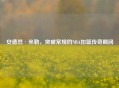 安德烈·米勒,突破常规的NBA扣篮传奇瞬间
