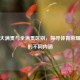 解析大满贯与全满贯区别，探寻体育荣耀背后的不同内涵