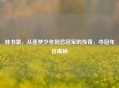 林书豪，从逐梦少年到总冠军的传奇，夺冠年份揭秘