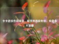 卡卡退役告别绿茵，探寻其退役年份，传奇永不落幕