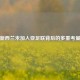 新西兰未加入亚足联背后的多重考量