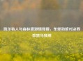 凯尔特人与森林狼     碰撞，东部劲旅对决西部黑马预测