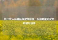 凯尔特人与森林狼***碰撞，东部劲旅对决西部黑马预测