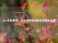 2021中超赛程，足球盛宴精彩画卷完整版呈现