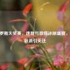 F1俄罗斯大奖赛，速度与     冰原盛宴，是否取消引关注