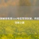 深入探秘羽毛球12345号位发球区域，开启精彩羽球之旅