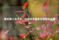 慕尼黑工业大学，科技学术殿堂及世界排名情况