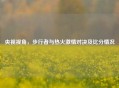 央视视角，步行者与热火     对决及比分情况