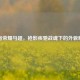 王者荣耀马超，枪影疾驰战魂下的外貌解析