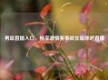 男篮直播入口，畅享     赛事就在篮球吧直播
