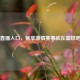 男篮直播入口，畅享     赛事就在篮球吧直播