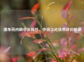 德布劳内眼中张稀哲，中场之光技术评价解读
