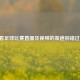看足球比赛直播及视频的渠道别错过！