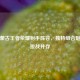 探秘蒙古王者荣耀射手阵容，独特组合魅力与挑战并存