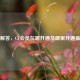 一文解答，CF会员在哪开通及哪里开通更便宜