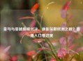 皇马与曼城巅峰对决，谁能笑傲欧洲之巅？直播入口看这里