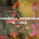 皇马与曼城巅峰对决，谁能笑傲欧洲之巅？直播入口看这里