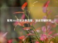 聚焦2026女篮决赛直播，见证荣耀时刻
