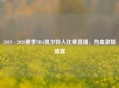 2019 - 2020赛季NBA凯尔特人比赛直播，热血     盛宴