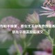 课文与和平精英，看似无关却有奇妙联系，播放和平精英图篇课文