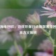 PUBG海龟回收，游戏环保行动新探索及回收交易含义解析