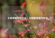 王者荣耀阿轲手绘，勾勒刺客魅力风采