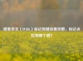 绝地求生（PUBG）标记按键设置攻略，标记点位用哪个键？