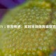 CCTV 5 体育频道，实时呈现体育盛宴直播