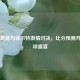 多特蒙德与菲尔特     对决，比分预测开启足球盛宴