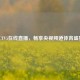 CCTV5在线直播，畅享央视频道体育盛宴