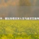 钱宇平，棋坛传奇沉浮人生与追求女裁判之谜
