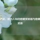 探秘逆战，鲜为人知的隐藏奖励箱与隐藏任务奖励