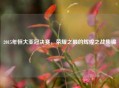 2015年恒大亚冠决赛，荣耀之巅的辉煌之战集锦
