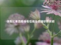体育比赛直播观看指南及直播软件攻略