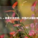 湖人 vs 雄鹿全场回放，经典对决精彩重现