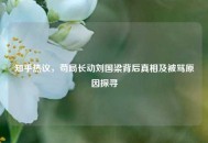 知乎热议，苟局长动刘国梁背后真相及被骂原因探寻