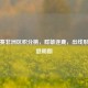 世预赛非洲区积分榜，群雄逐鹿，出线形势渐趋明朗