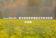 Steam与WLOP，数字游戏世界邂逅艺术美学的奇妙碰撞
