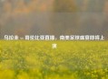 乌拉圭 vs 哥伦比亚直播，南美足球盛宴即将上演