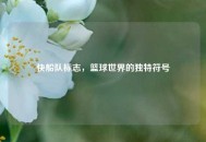 快船队标志，篮球世界的独特符号