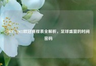 2021 - 2022欧冠赛程表全解析，足球盛宴的时间密码