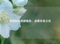 逆战白衣同袍角色，点亮生命之光